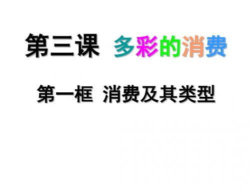 高中政治必修一：3.1消费及其类型 课件 (共16张PPT)