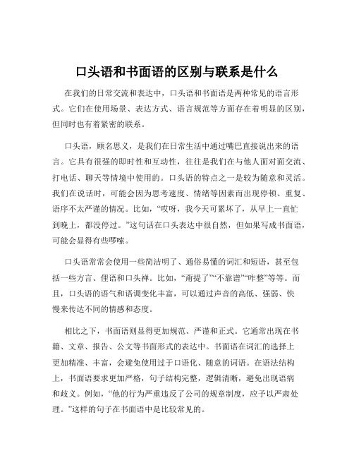 口头语和书面语的区别与联系是什么