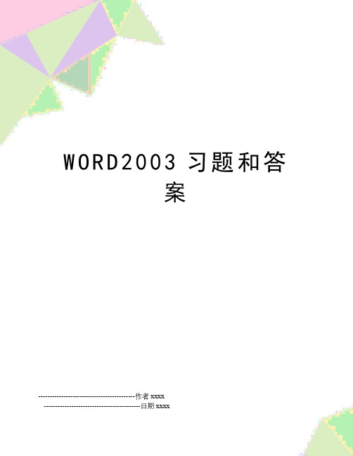 WORD2003习题和答案