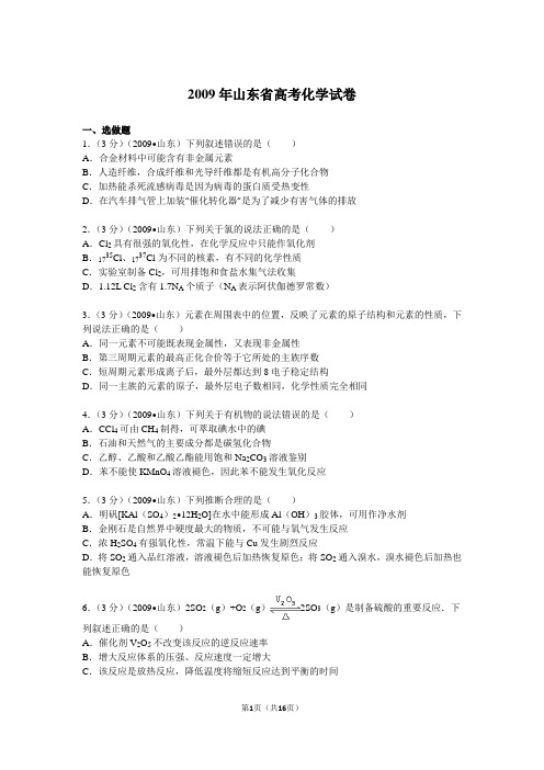 2009年山东省高考化学试卷