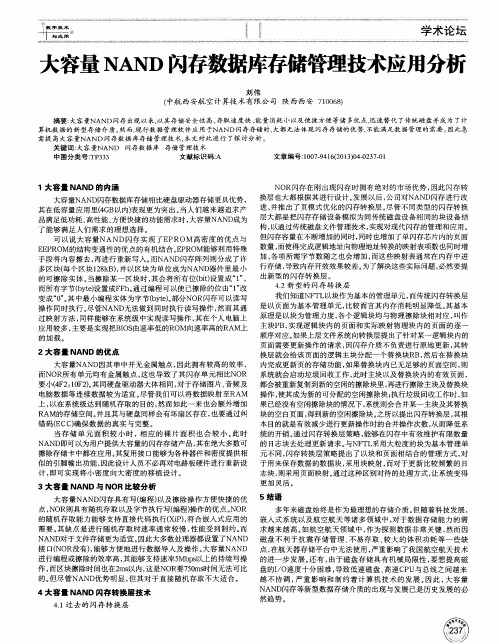 大容量NAND闪存数据库存储管理技术应用分析