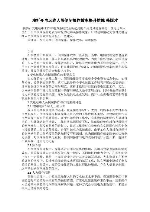 浅析变电运维人员倒闸操作效率提升措施 韩国才