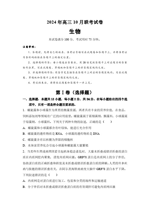 湖南省名校2024-2025学年高三上学期10月联考生物试题(含解析)