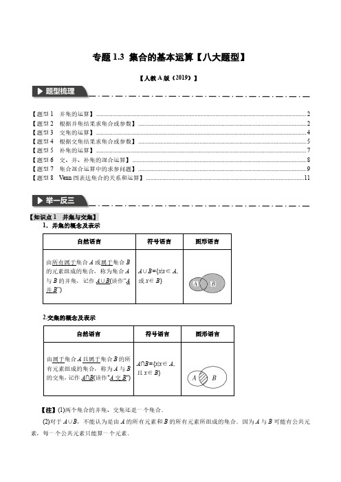 专题1.3 集合的基本运算【八大题型】(解析版)-2024-2025初升高衔接(新高一暑假学习提升)