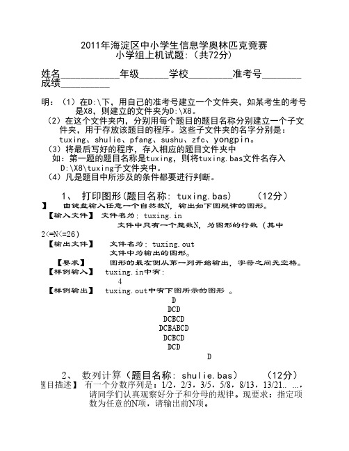 2011年海淀区中小学生信息学    奥林匹克竞赛(上机改动)