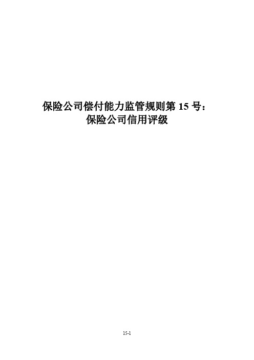 保险公司偿付能力监管规则第15号：保险公司信用评级