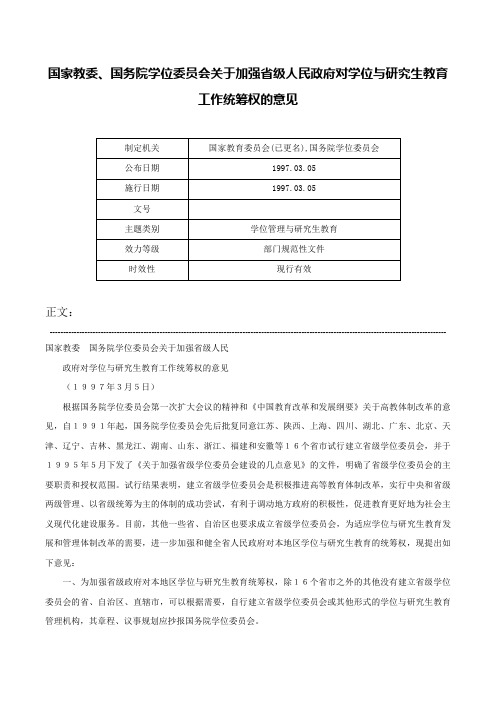 国家教委、国务院学位委员会关于加强省级人民政府对学位与研究生教育工作统筹权的意见-