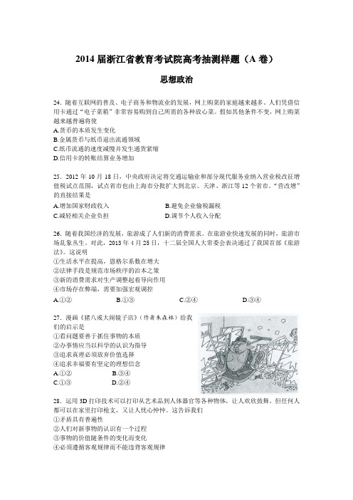 【恒心】2014届浙江省教育考试院高考抽测文综政治部分样题(A卷)试题及参考答案