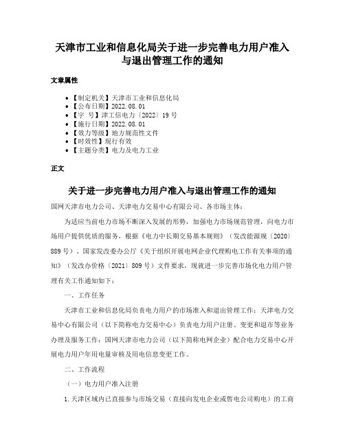 天津市工业和信息化局关于进一步完善电力用户准入与退出管理工作的通知