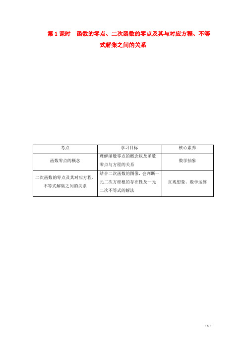 高中数学新人教B版必修第一册第三章函数 函数的零点、二次函数的零点及其与对应方程、教师用书