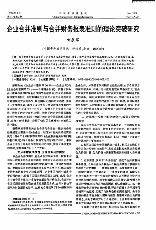 企业合并准则与合并财务报表准则的理论突破研究