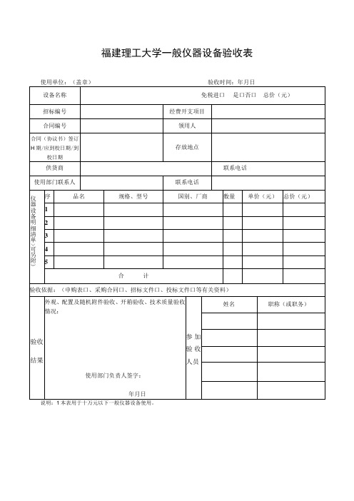 福建理工大学一般仪器设备验收表