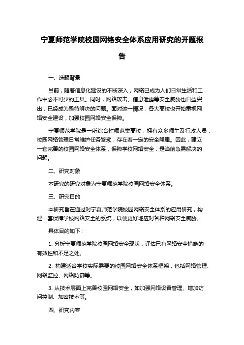 宁夏师范学院校园网络安全体系应用研究的开题报告