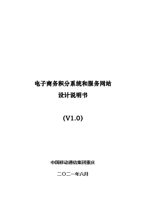 电子商务积分系统和服务网站设计说明书.