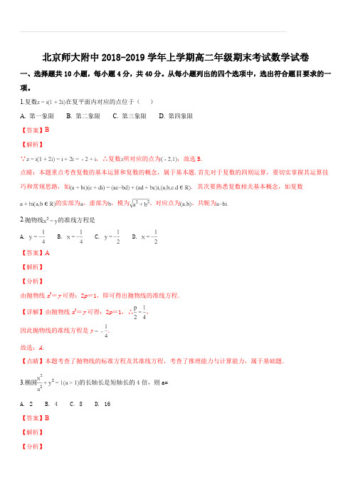 北京师大附中2018-2019学年上学期高二年级期末考试数学试卷(解析版)