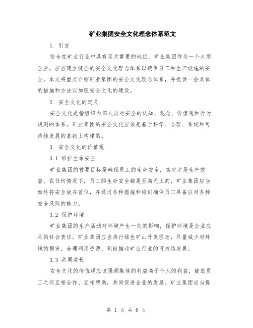 矿业集团安全文化理念体系范文（二篇）