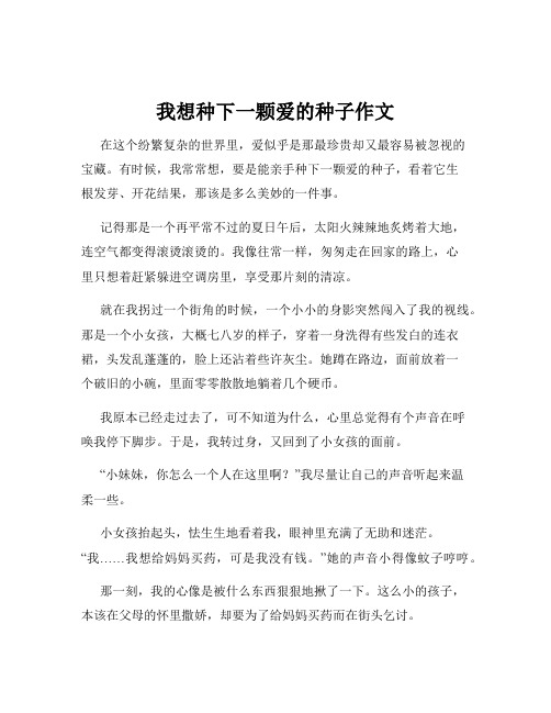 我想种下一颗爱的种子作文