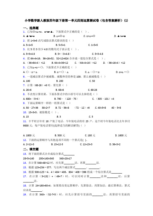 小学数学新人教版四年级下册第一单元四则运算测试卷(包含答案解析)(1)