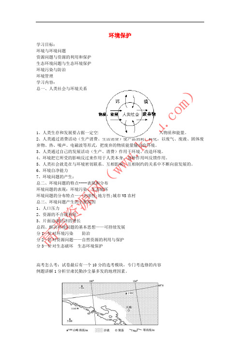 北京市2017届高考地理总复习 环境保护讲义 新人教版