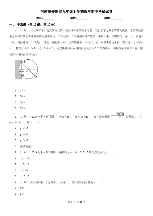 河南省安阳市九年级上学期数学期中考试试卷