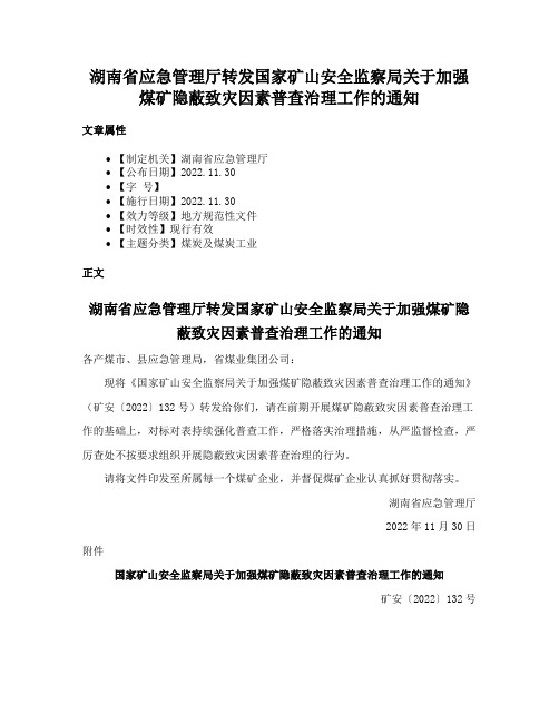 湖南省应急管理厅转发国家矿山安全监察局关于加强煤矿隐蔽致灾因素普查治理工作的通知