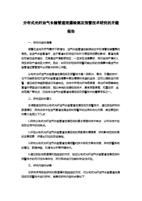 分布式光纤油气长输管道泄漏检测及预警技术研究的开题报告