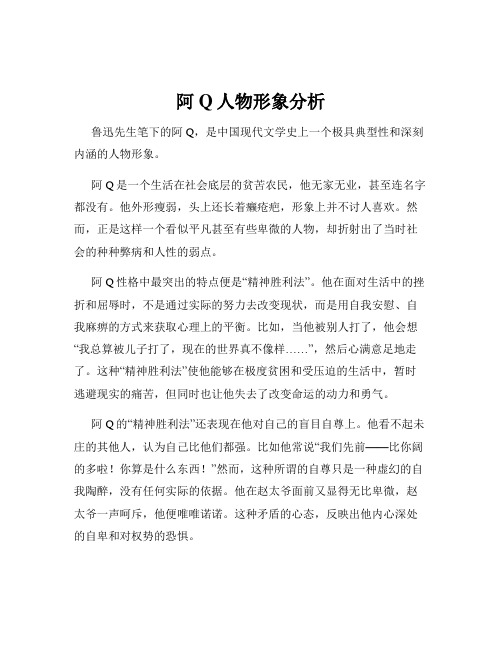 阿Q人物形象分析