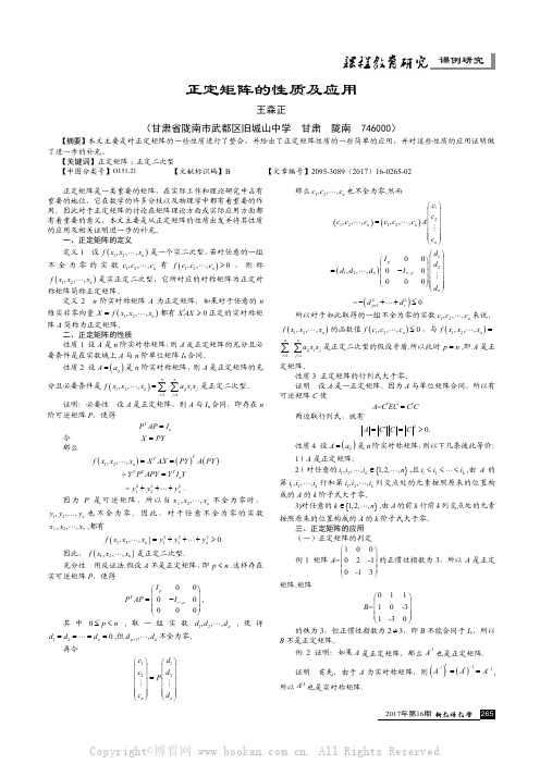 正定矩阵的性质及应用