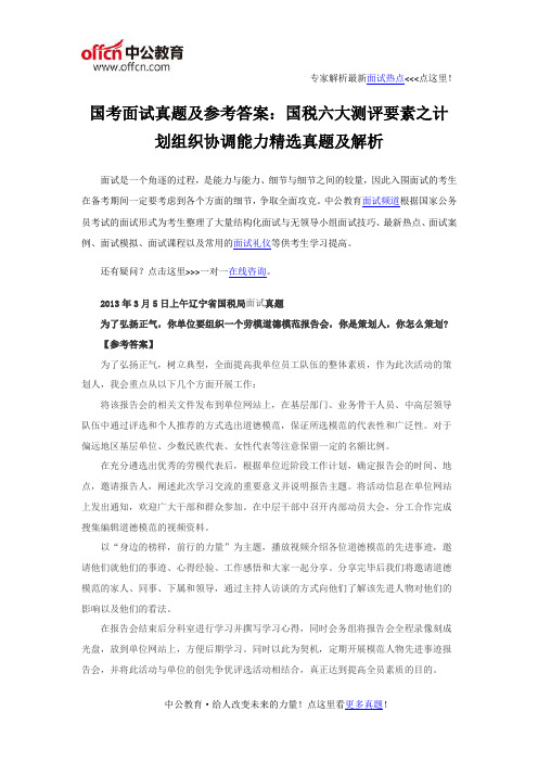 国考面试真题及参考答案：国税六大测评要素之计划组织协调能力精选真题及解析