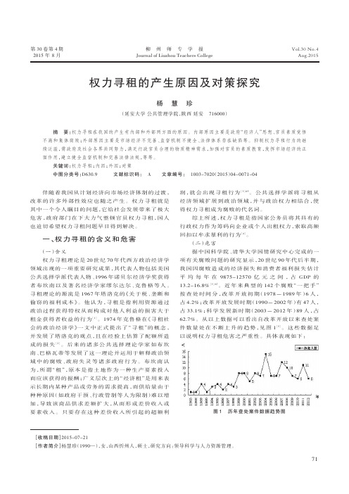 权力寻租的产生原因及对策探究