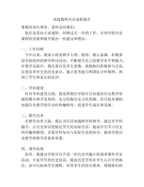 高级教师历史述职报告