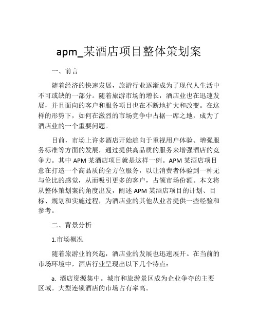 apm_某酒店项目整体策划案