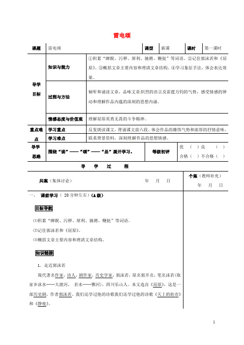 重庆市渝北区八年级语文下册 第二单元 第7课《雷电颂》导学案 (新版)新人教版