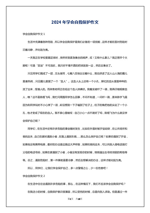 2024年学会自我保护作文