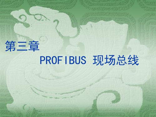 PROFIBUS总线