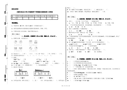 内蒙古重点小学三年级数学下学期综合检测试卷 含答案