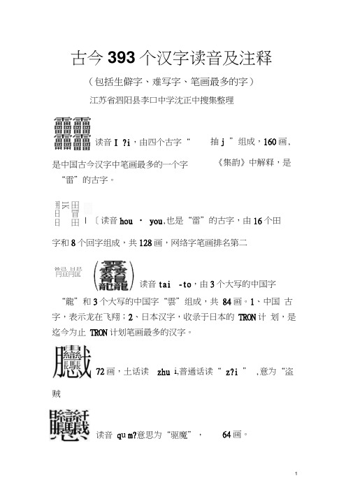 古今393个汉字读音及注释包括生僻字难写字笔画最多的字