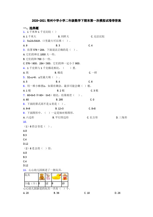 2020-2021郑州中学小学二年级数学下期末第一次模拟试卷带答案