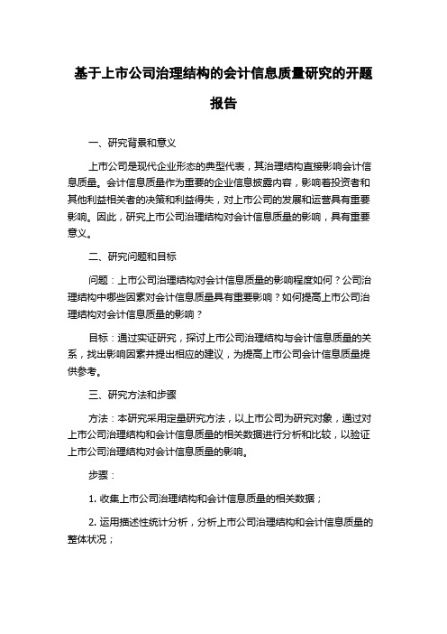 基于上市公司治理结构的会计信息质量研究的开题报告