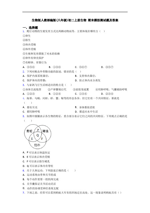 生物版人教部编版(八年级)初二上册生物 期末模拟测试题及答案