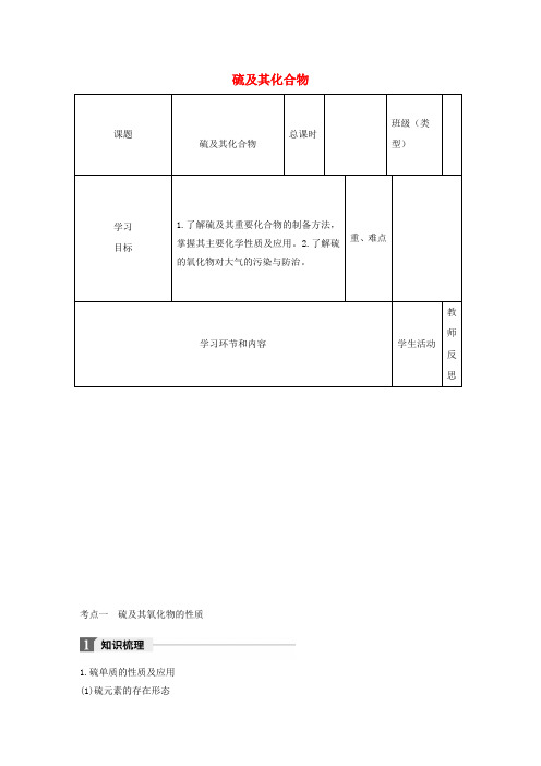 四川省2017_2018学年高中化学下学期第16周《硫及其化合物》教学设计