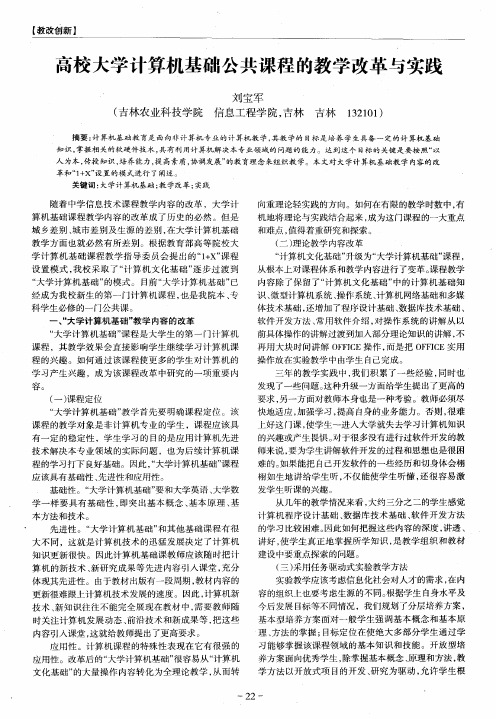 高校大学计算机基础公共课程的教学改革与实践