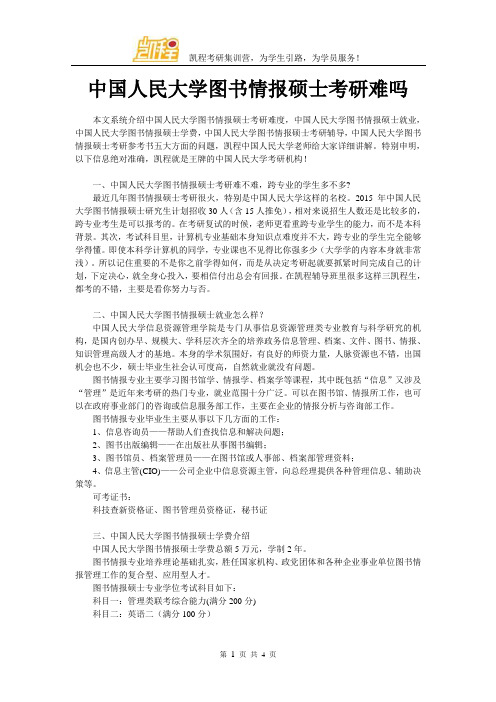 中国人民大学图书情报硕士考研难吗