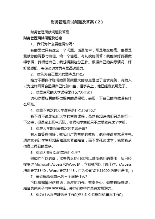 财务管理面试问题及答案（2）