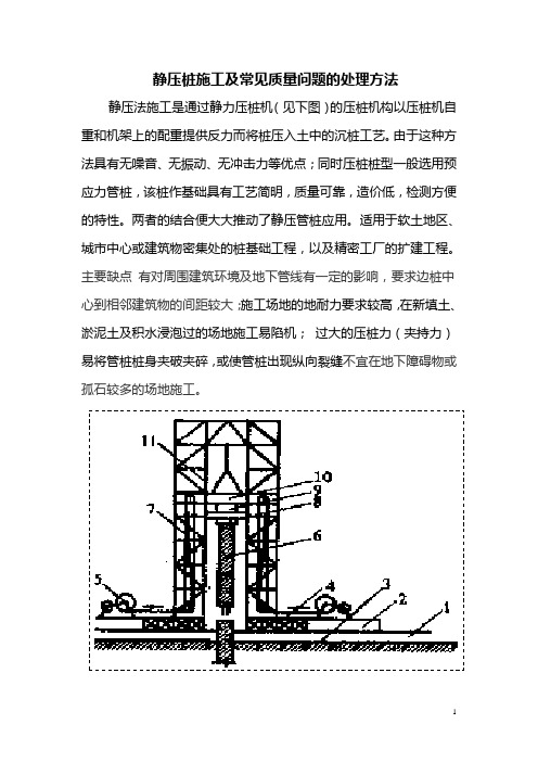 静压桩施工及常见质量问题的处理方法