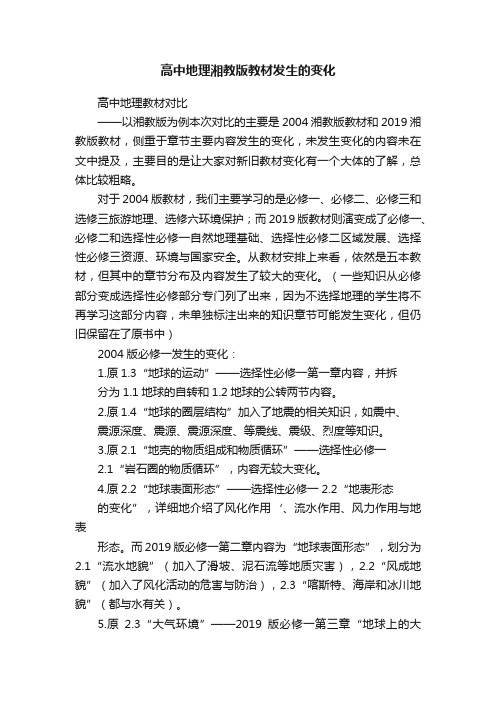 高中地理湘教版教材发生的变化