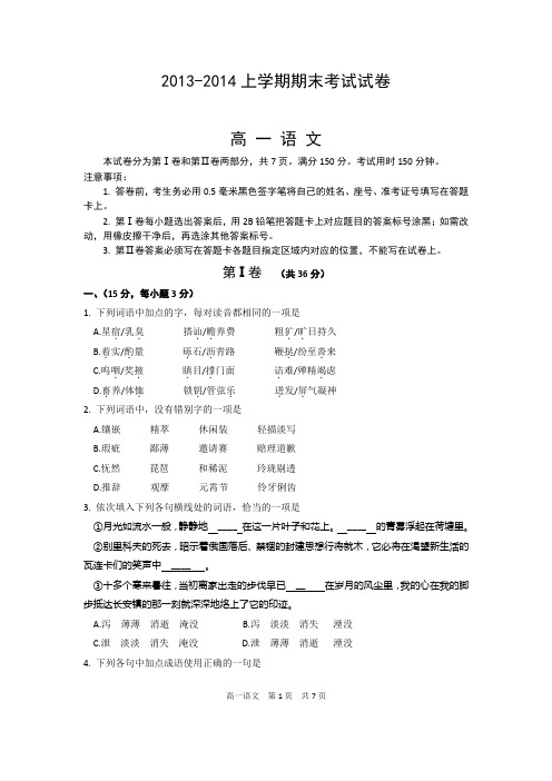 2013-2014上学期期末考试高一语文试卷(含答案)