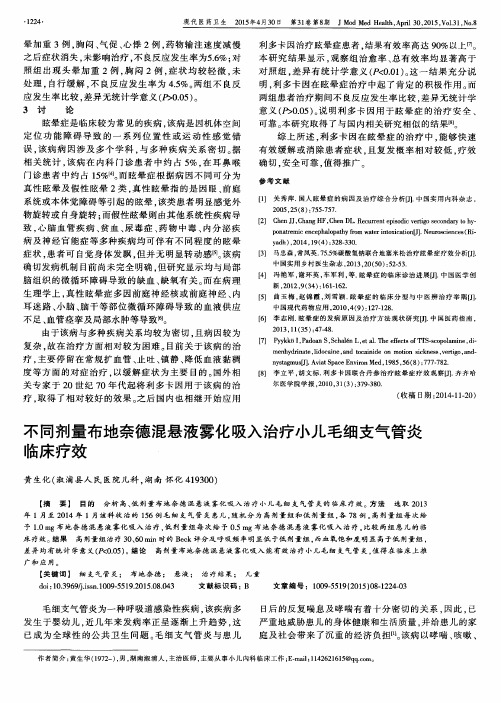 不同剂量布地奈德混悬液雾化吸入治疗小儿毛细支气管炎临床疗效