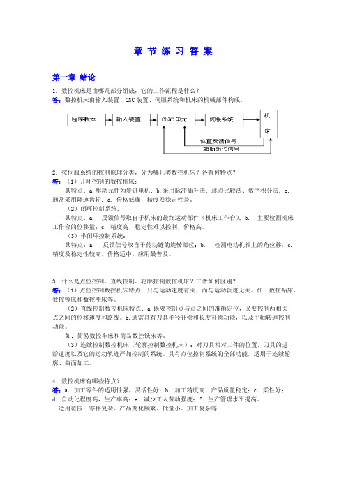 课后习题答案（数控技术）