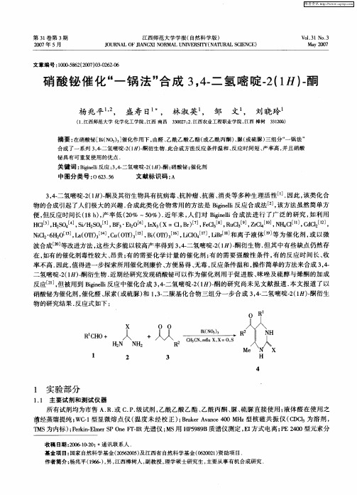 硝酸铋催化“一锅法”合成3,4-二氢嘧啶-2(1H)-酮